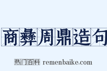 商彝周鼎造句是什么意思的图片